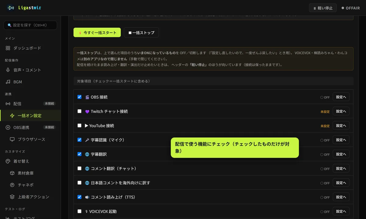 一括オン設定の対象項目で、OBS 接続・字幕認識・字幕翻訳・コメント読み上げにチェックが入っている
