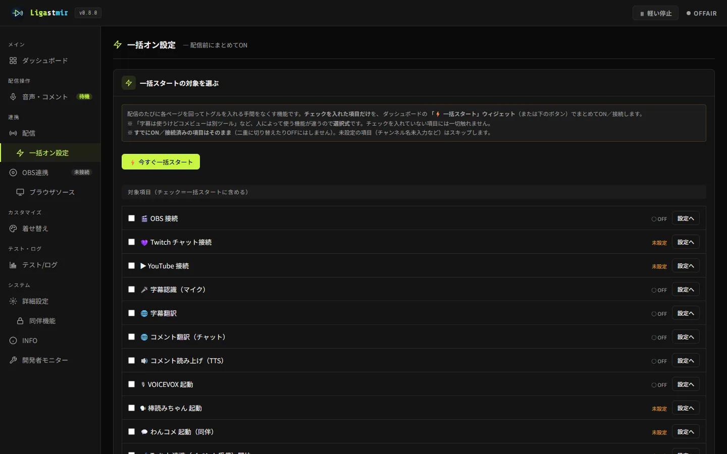 Ligastmirの一括オン設定画面。使いたい機能をまとめてONにできる