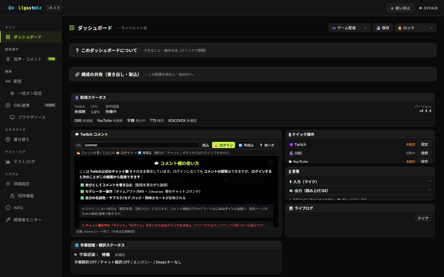 Ligastmirのダッシュボード画面。配信ステータス・コメント欄・クイック操作・音量・ライブログをウィジェットで1画面に集約