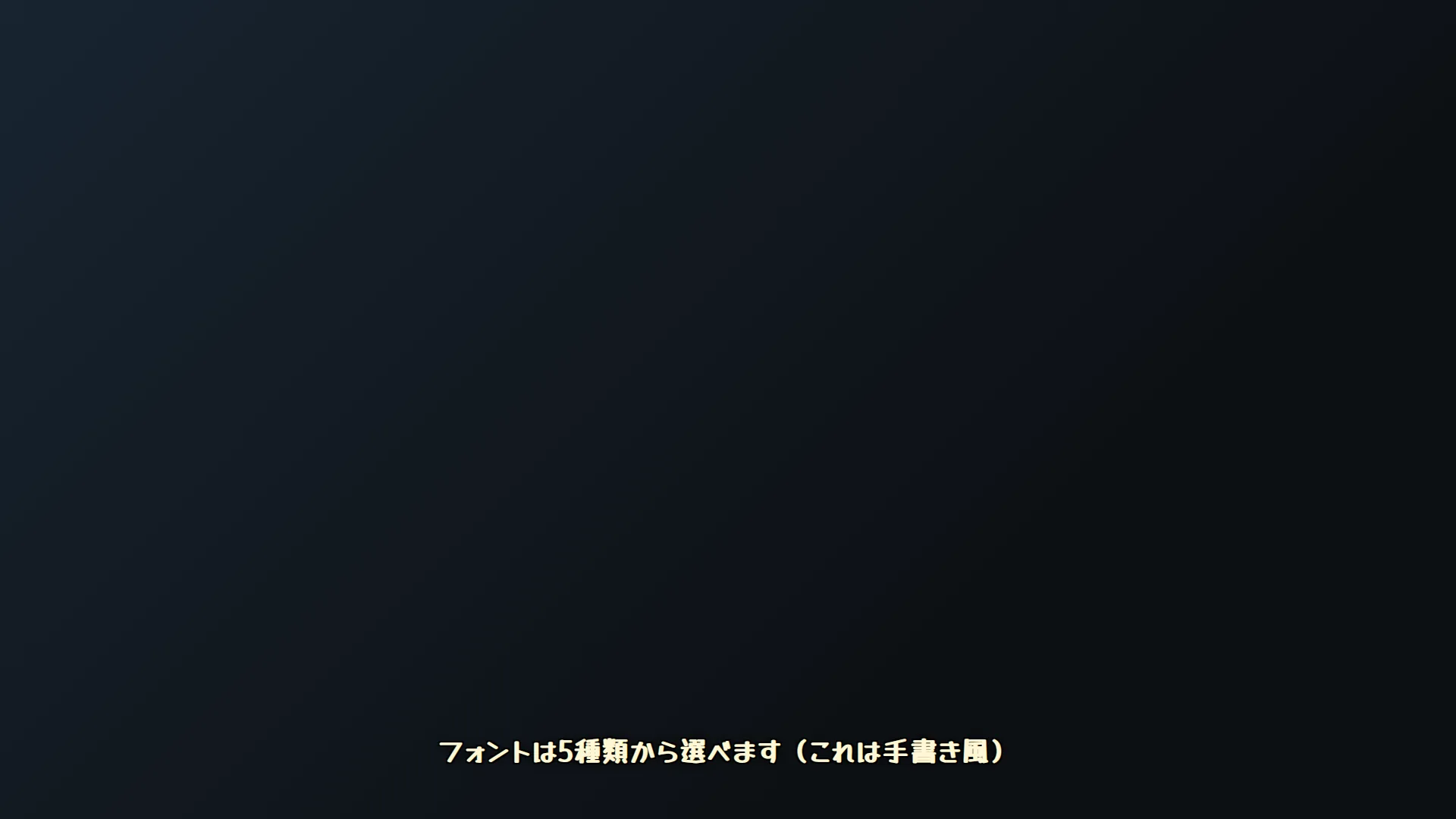 字幕のフォント変更例。手書き風フォントで表示された日本語字幕