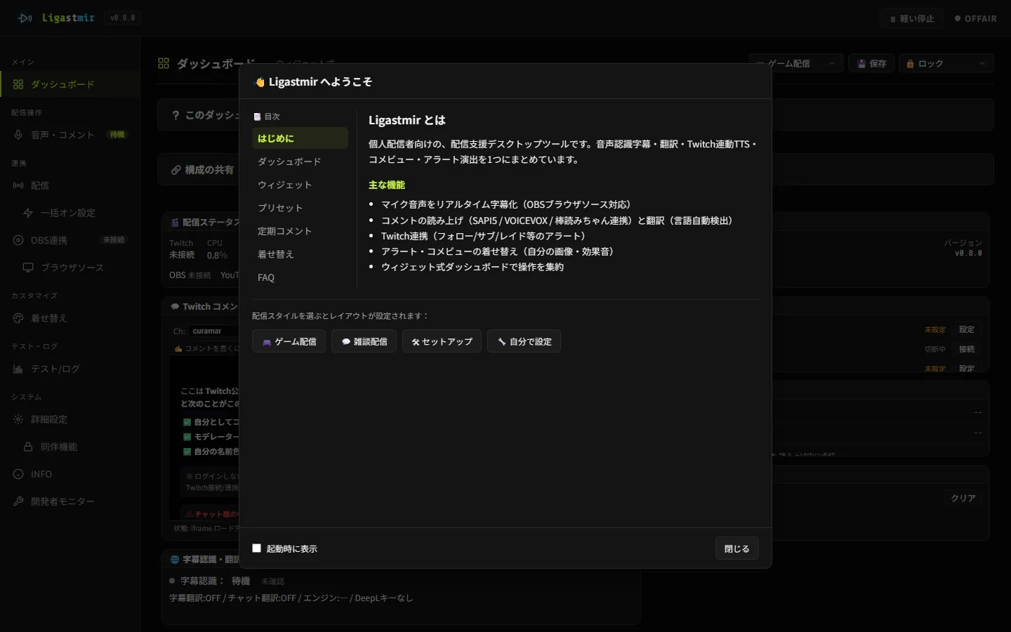 初回起動時のようこそ画面。機能の説明と、ゲーム配信・雑談配信などの配信スタイル選択ボタン